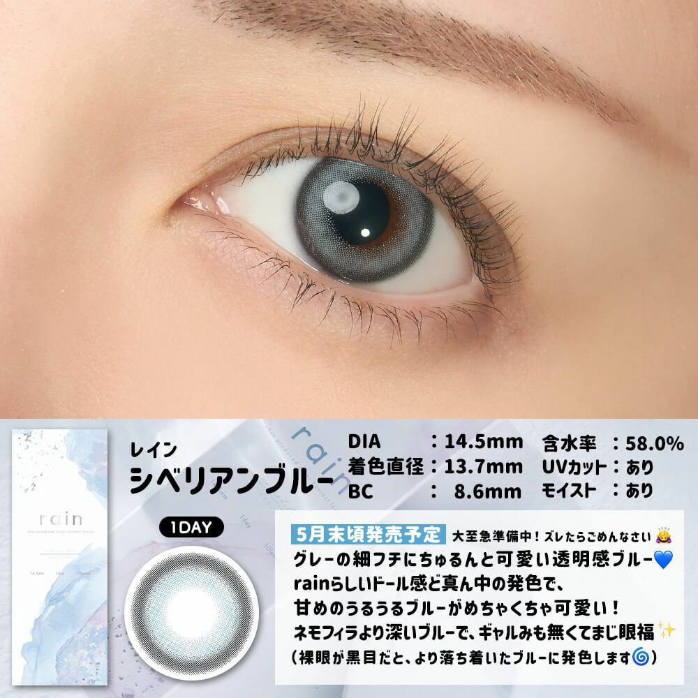 [日拋] rain 1 Day  Siberian Blue 彩妝隱形眼鏡｜每盒10片