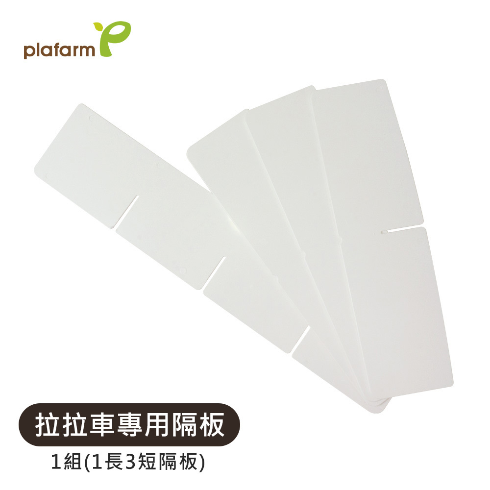 【Plafarm】 移動式防塵收納拉拉車 - 配件 - 隔板
