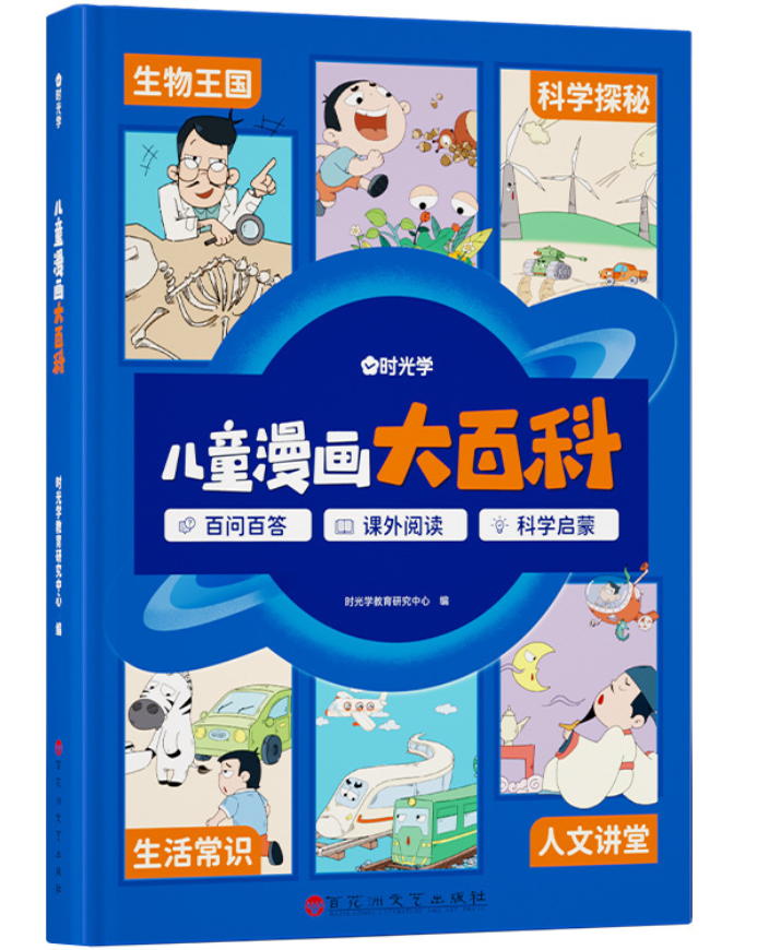 儿童漫画大百科