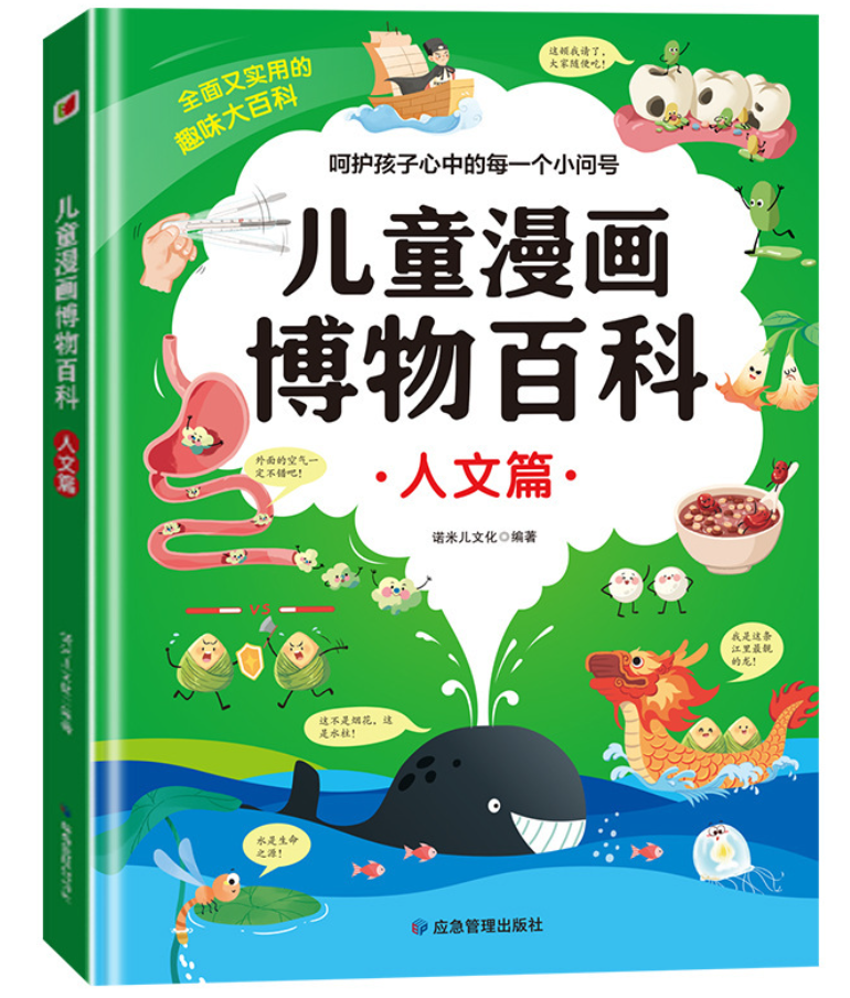 儿童漫画博物百科 人文篇（精装）