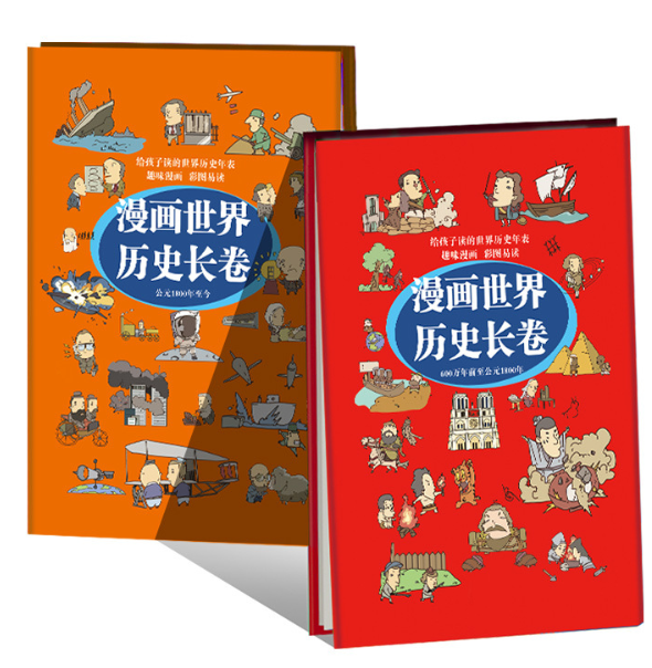 优惠 漫画世界历史长卷（2本）