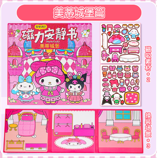 清货 三丽鸥 磁力安静书