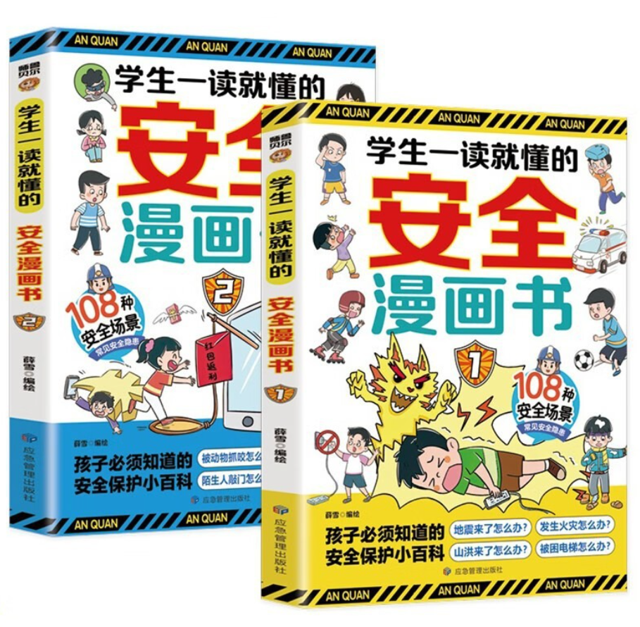 学生一读就懂的安全漫画书（2本）