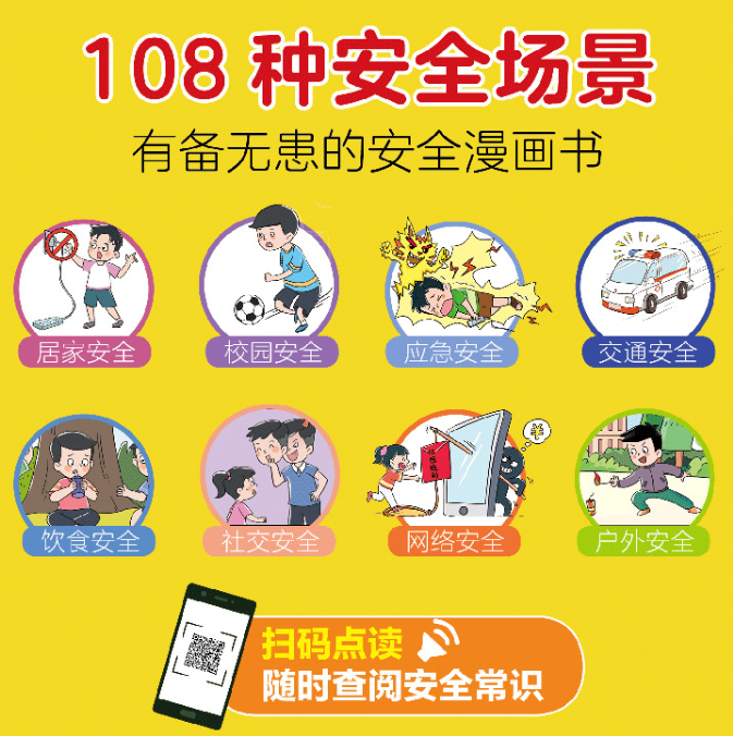 学生一读就懂的安全漫画书（2本）