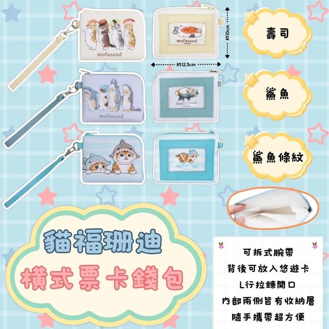 台灣貓福珊迪橫式票卡錢包