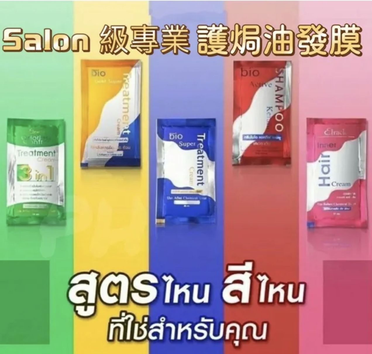 🇹🇭 泰國 Salon 級專業 Bio Super Treatment Cream 修護焗油髮膜系列（T6/PH219）