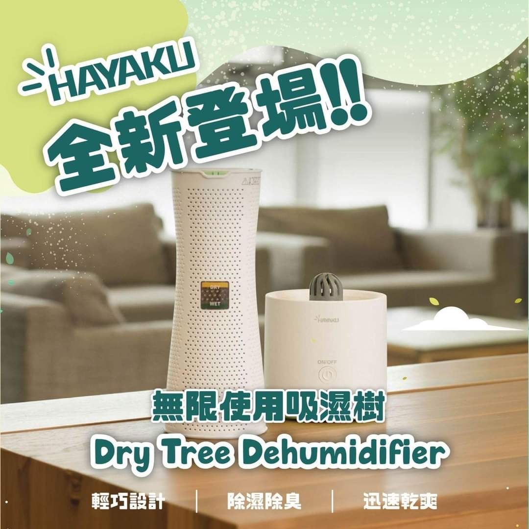 Hayaku Tree無限吸濕樹