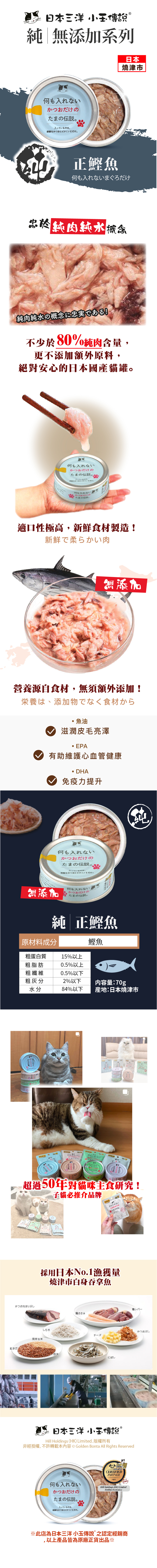 日本三洋《小玉傳說》純鰹魚無添加貓罐 70g