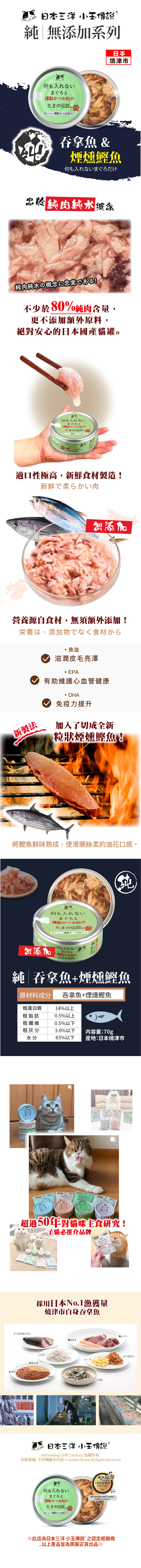 日本三洋《小玉傳說》純吞拿魚+煙燻鰹魚無添加貓罐 70g
