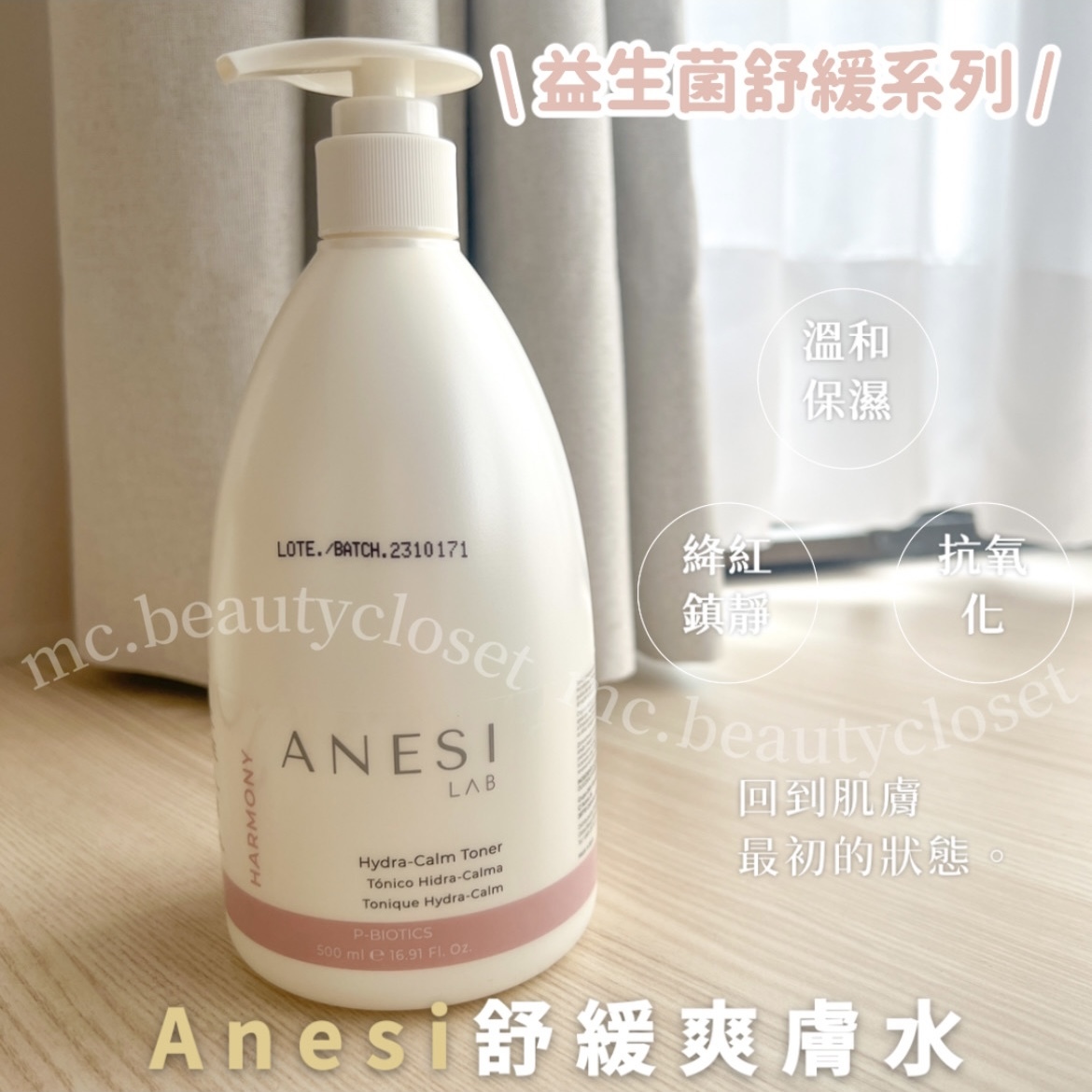 Anesi harmony益生菌系列 舒緩爽膚水 500ml