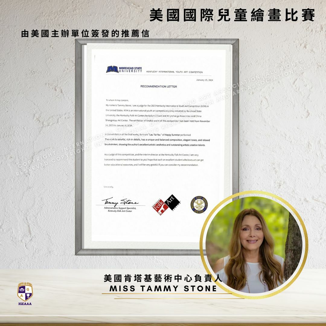美國國際兒童繪畫比賽_推薦信_IGEAAA