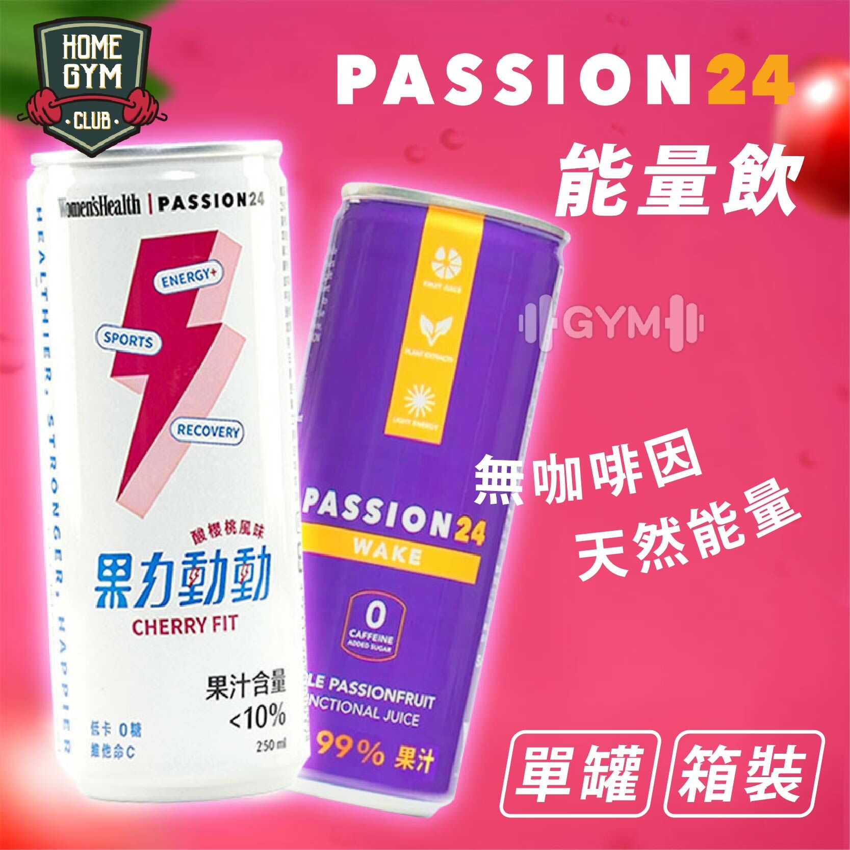 PASSION 24 能量機能飲 果力醒 果力動動