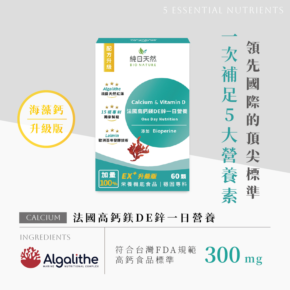 純日天然【穩固專科】法國高鈣鎂DE鋅一日營養(海藻鈣升級版)