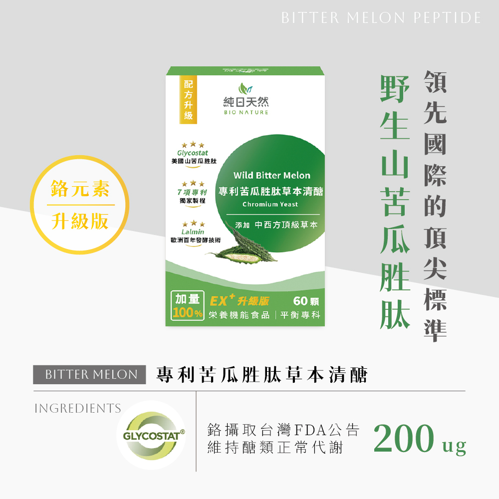 純日天然【平衡專科】專利苦瓜胜肽草本清醣(鉻元素升級版)