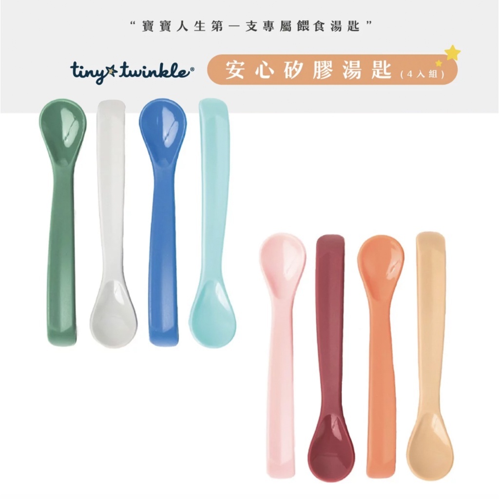 【樂森藥局】美國 tiny twinkle 安心矽膠湯匙組（適用4個月以上）四入組