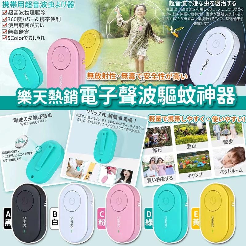 日本樂天熱銷超聲波物理驅蚊神器