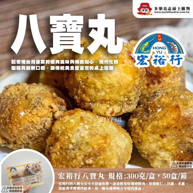 八寶丸-宏裕行-300克