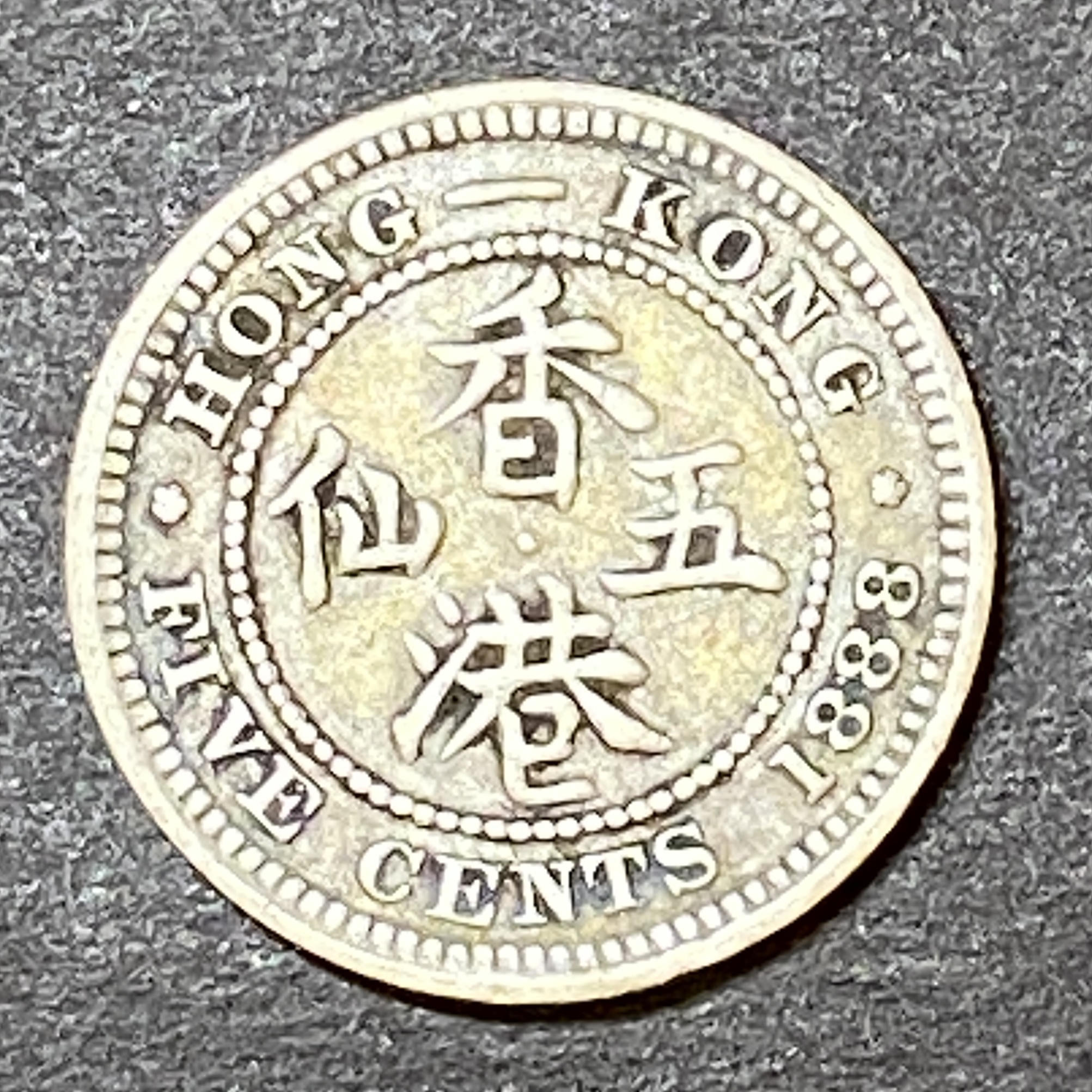 1888 Queen Victoria 5 Cents Coin