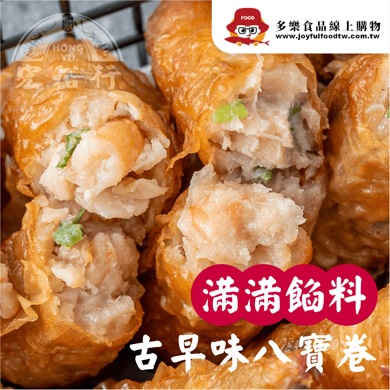 古早味八寶卷-宏裕行-300克