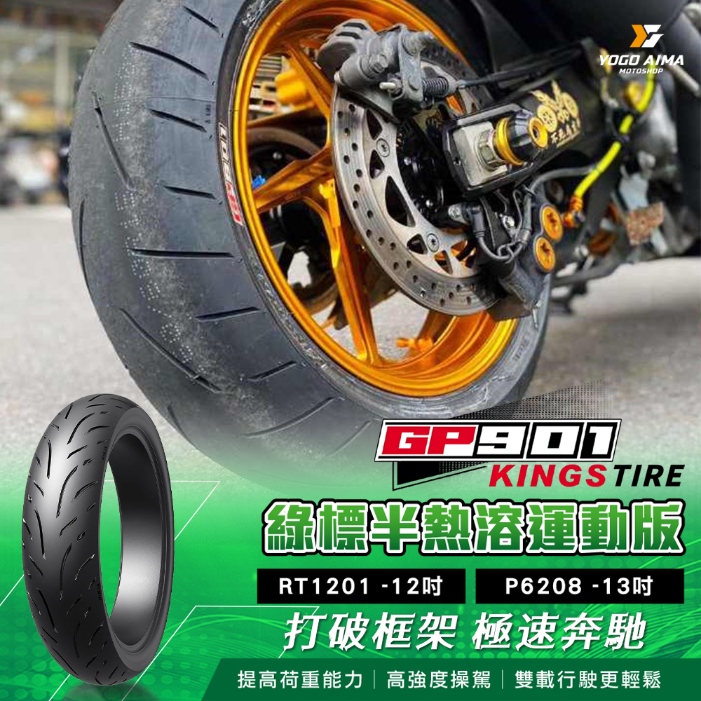 KINGSTIRE GP901 輪胎 綠標半熱熔運動版