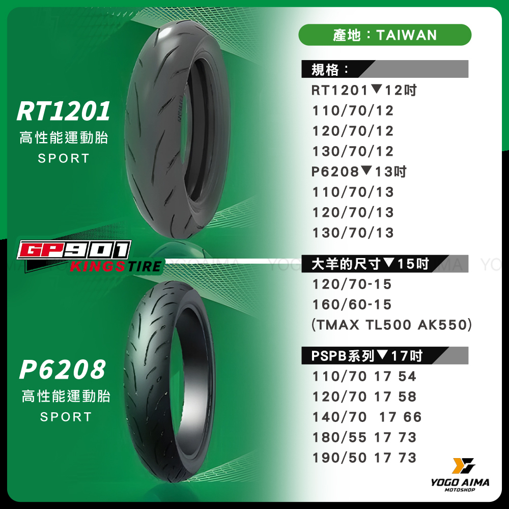 KINGSTIRE GP901 輪胎 綠標半熱熔運動版