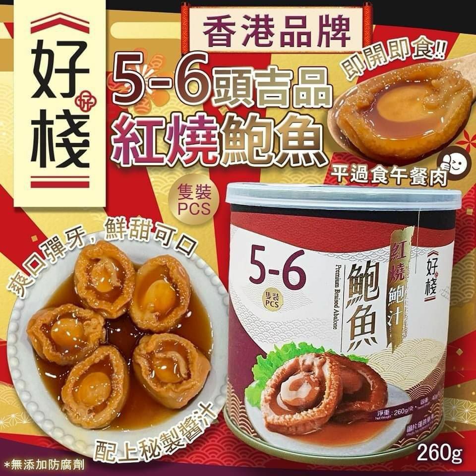WSBB5568 好棧5-6頭紅燒鮑魚（現貨K26-20270101）