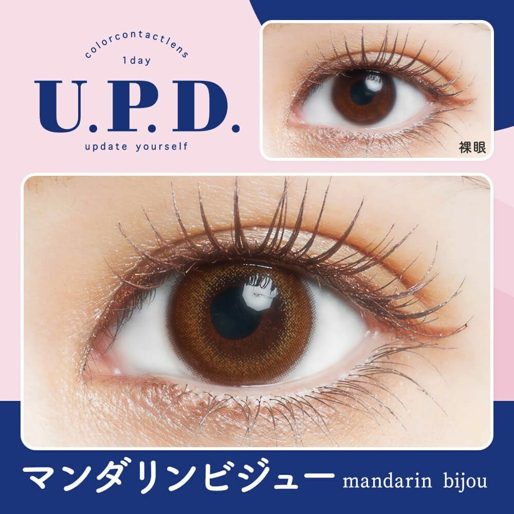 [日拋] U.P.D. 1 Day Mandarin Bijou 彩妝隱形眼鏡｜每盒10片