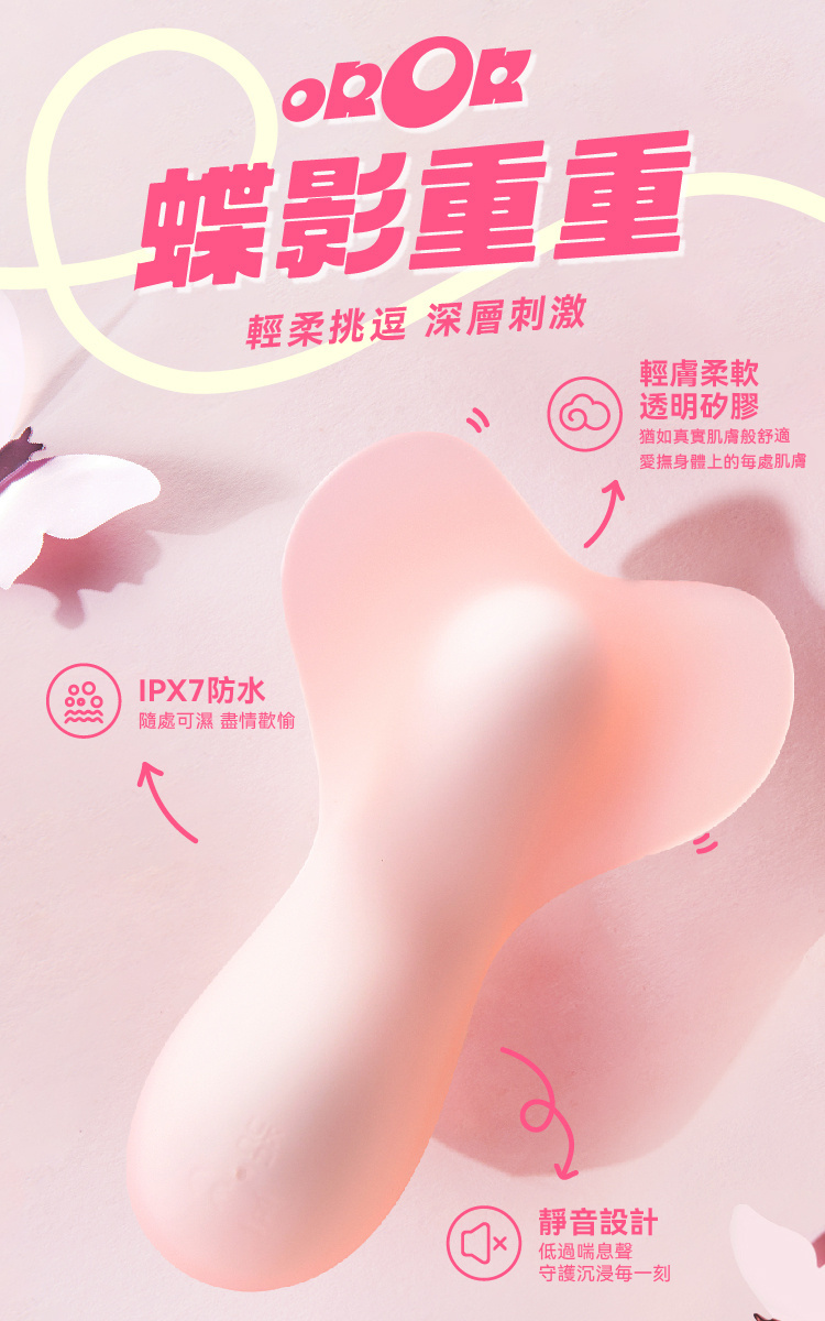 OROK 蝶影重重 軟Q穿戴按摩器