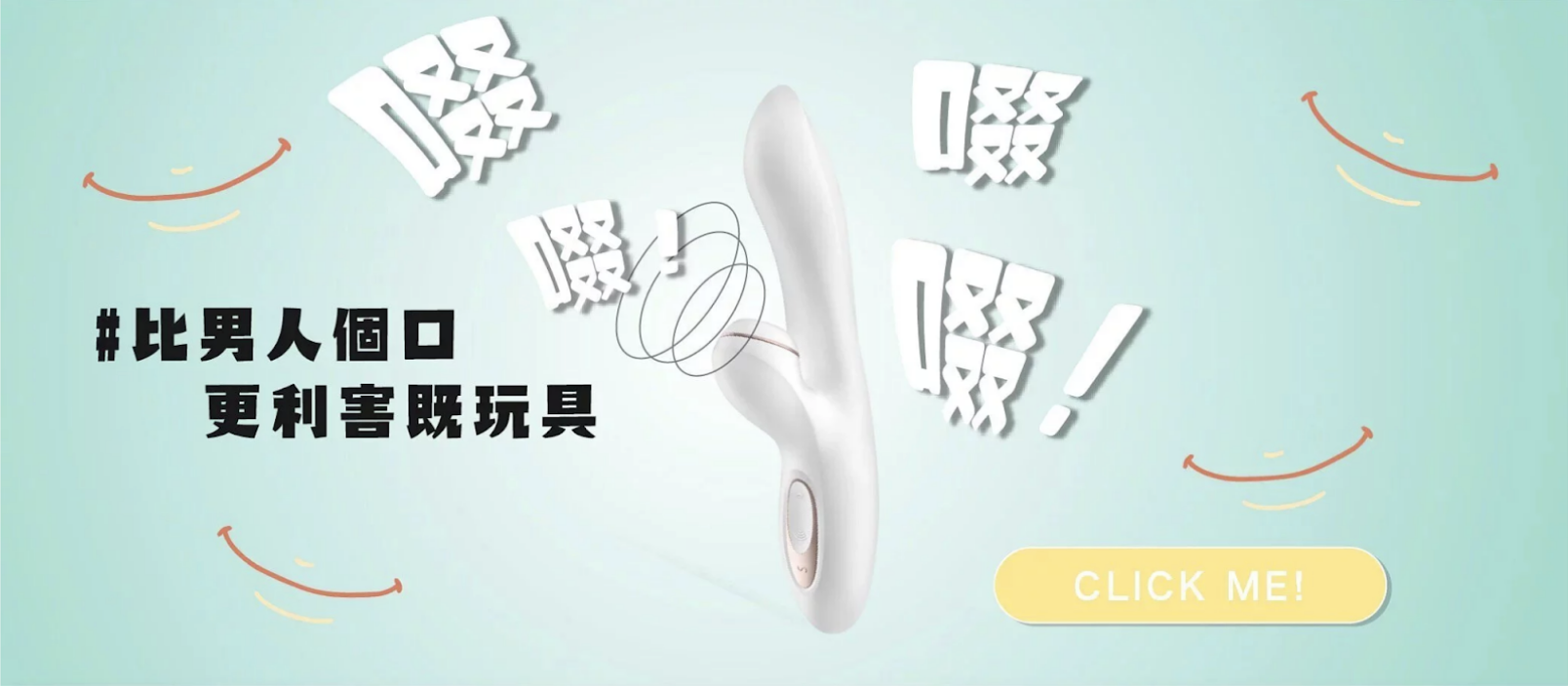 白色的震動棒在圖片中間，有一些聲波在吸啜器表面傳出。