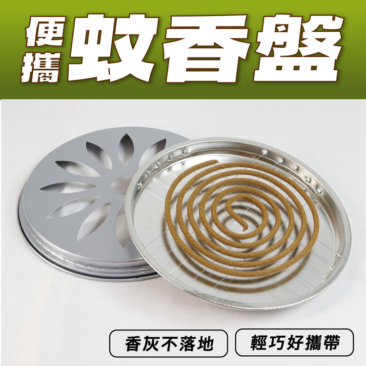 便攜蚊香盤