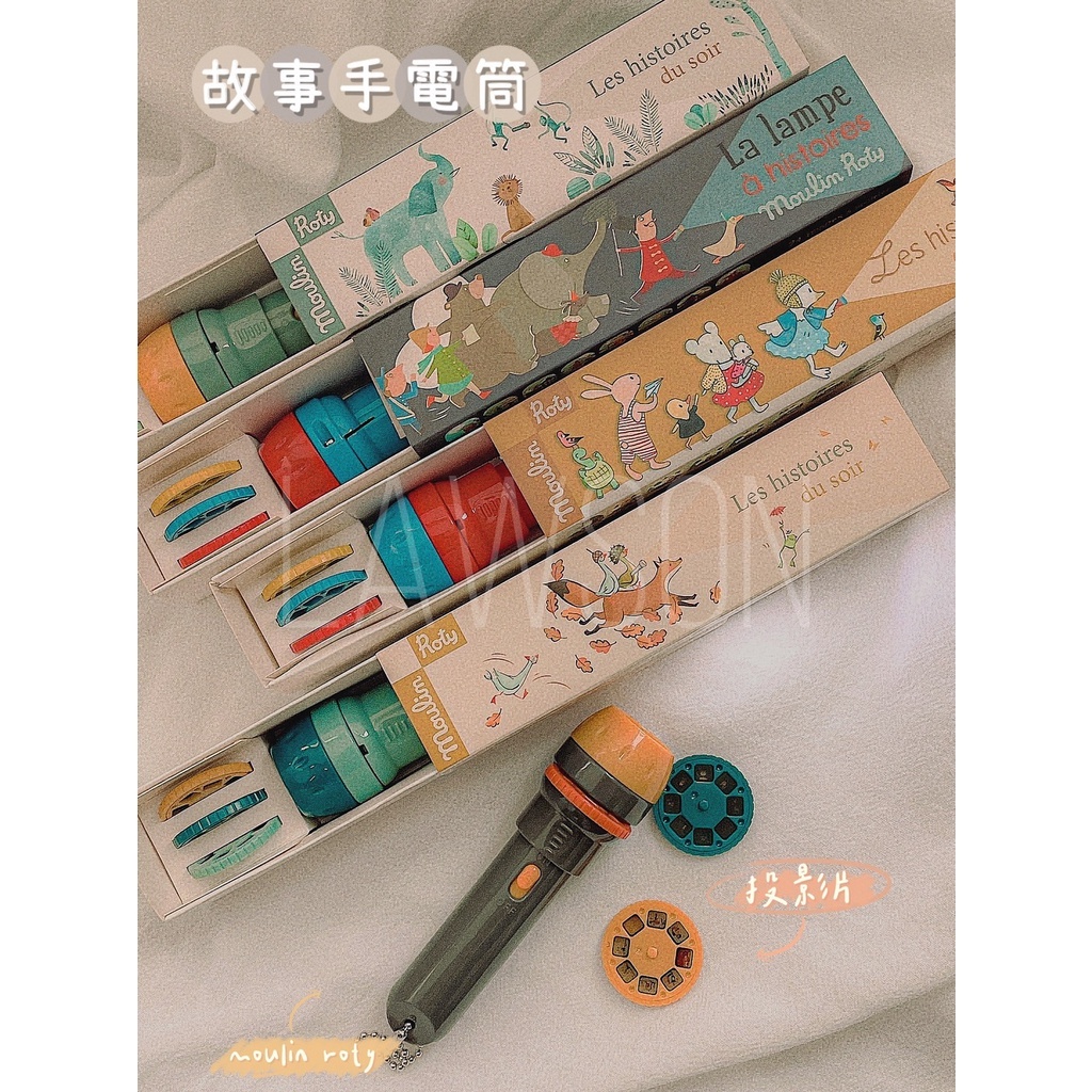 【樂森藥局】 法國 Moulin Roty 故事手電筒 投影燈 投影片 故事片 兒童 手電筒