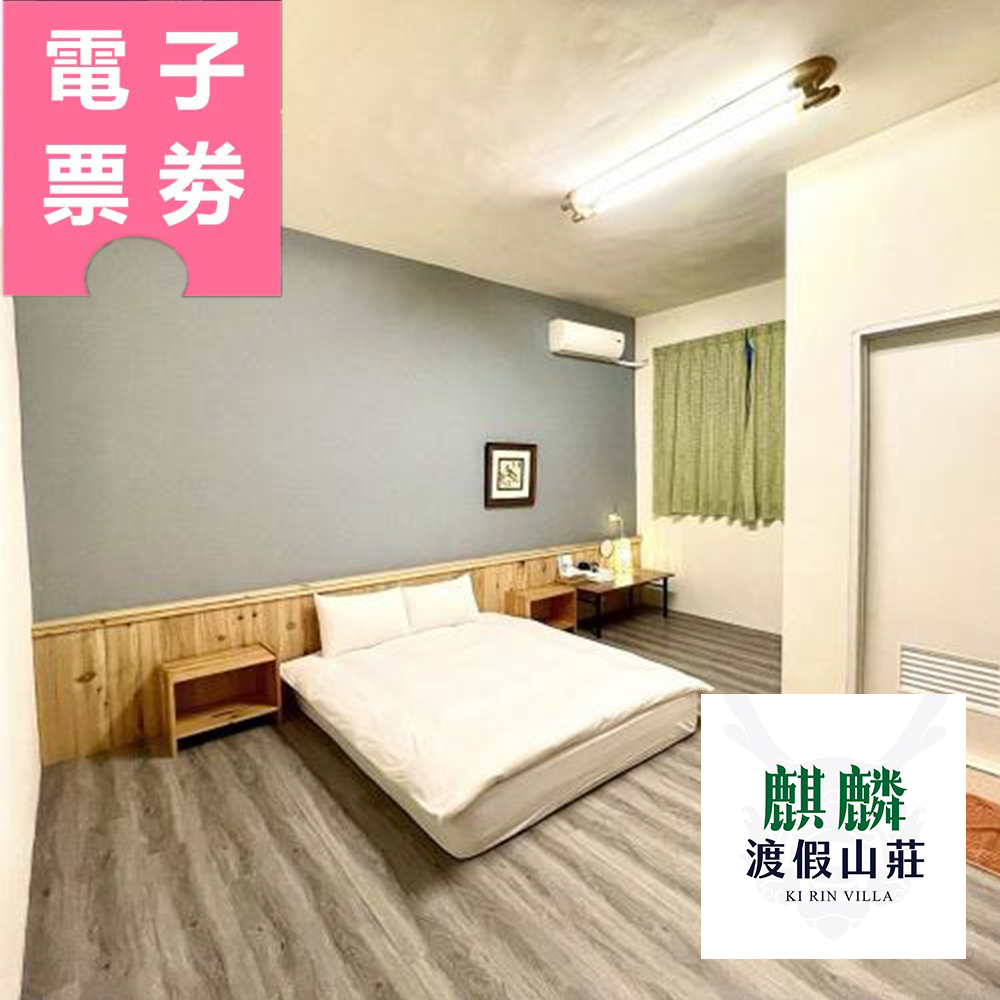【電子票劵】南投｜麒麟渡假山莊 住宿券 Ⓜ