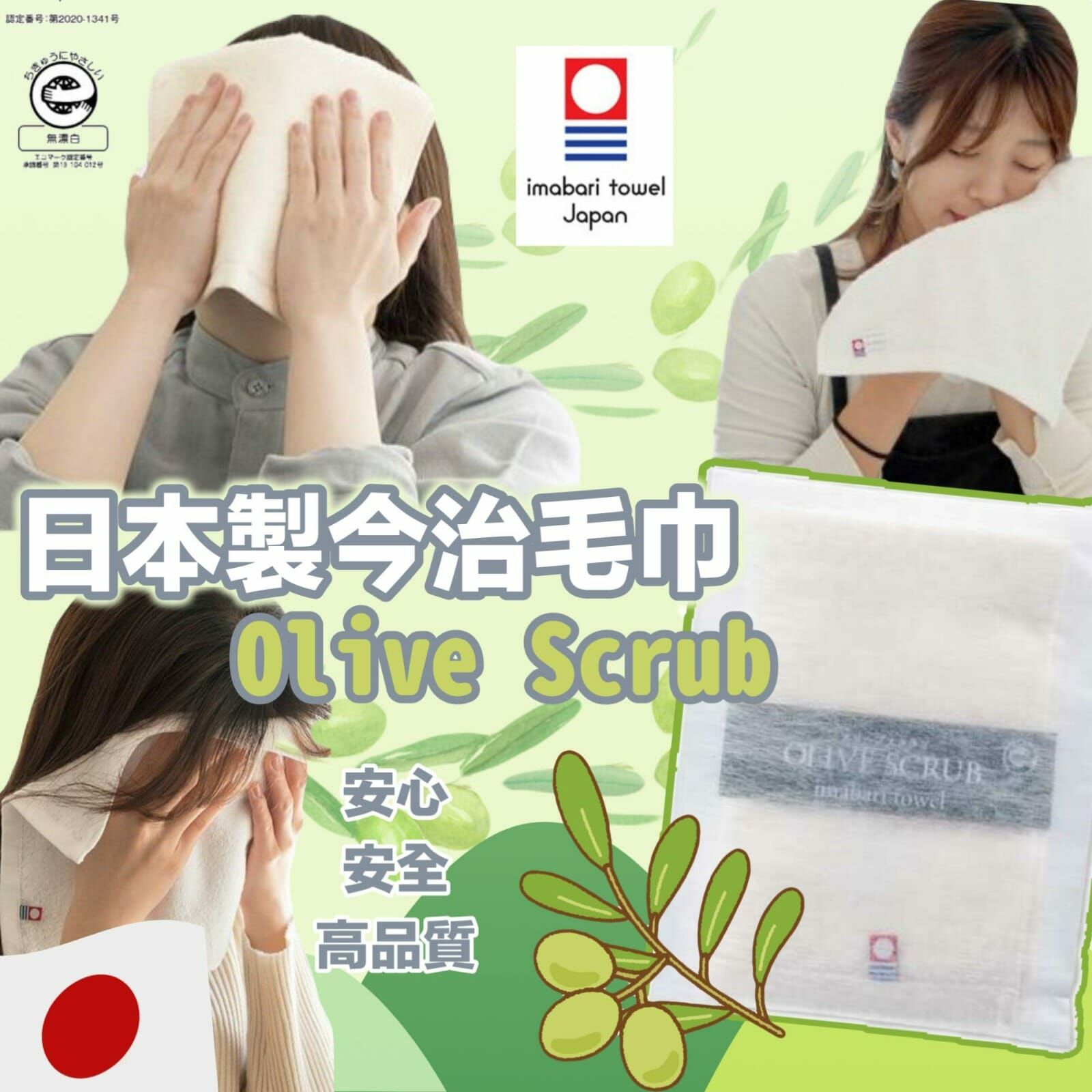 日本製今治OLIVE SCRUB毛巾 1套2條