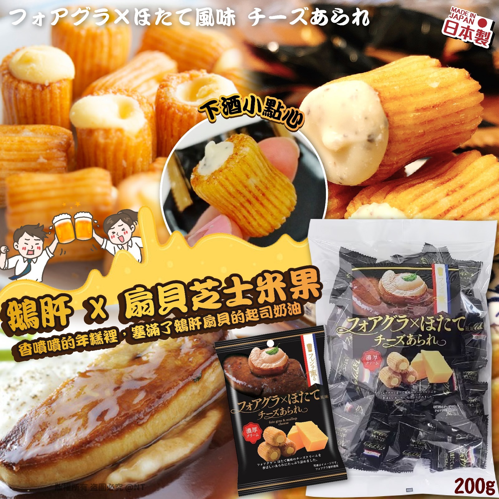 日本製鵝肝x扇貝芝士米果