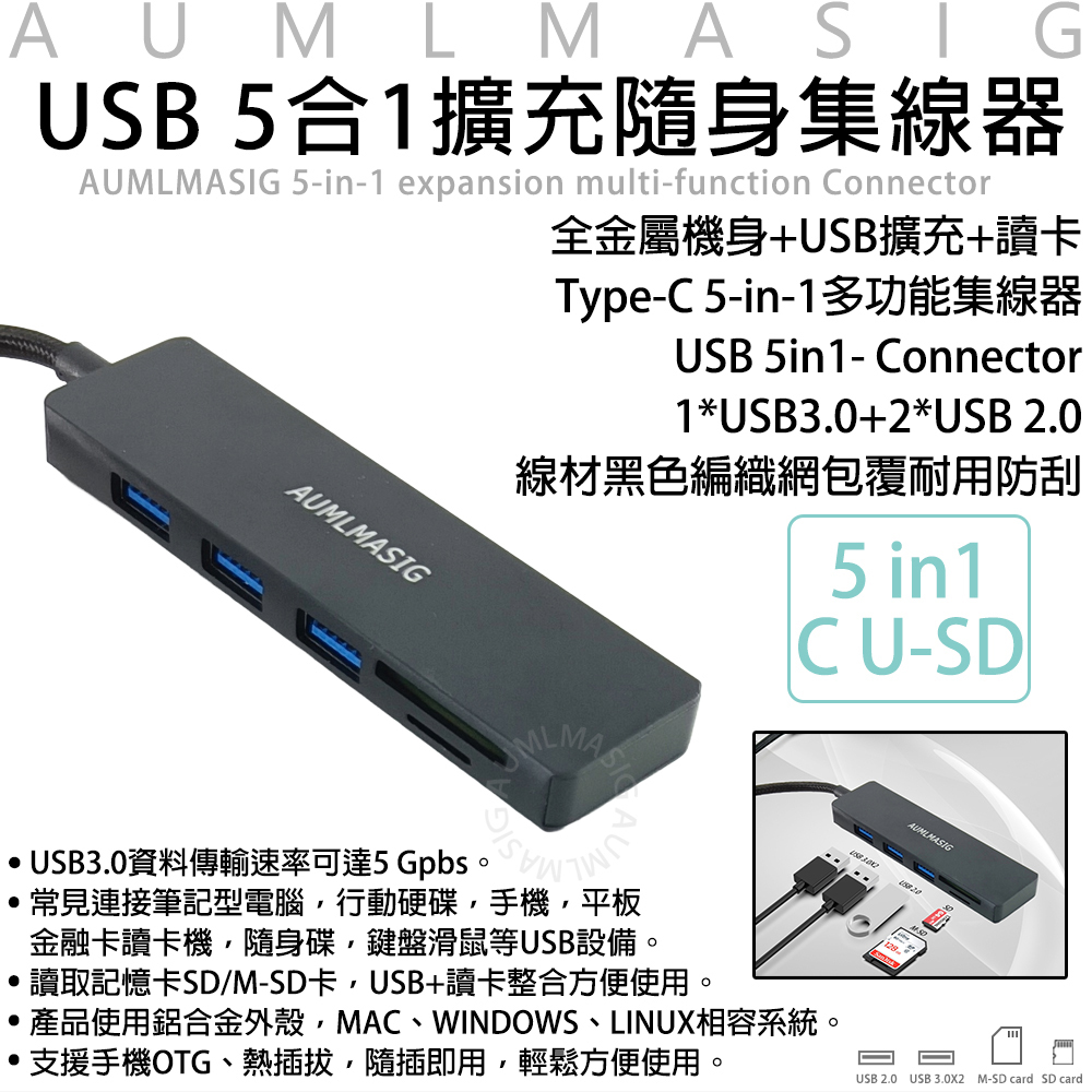 【AUMLMASIG全通碩】5合1 USB-A 3.2USB 5合1擴充隨身集線器 全金屬機身+USB擴充+讀卡