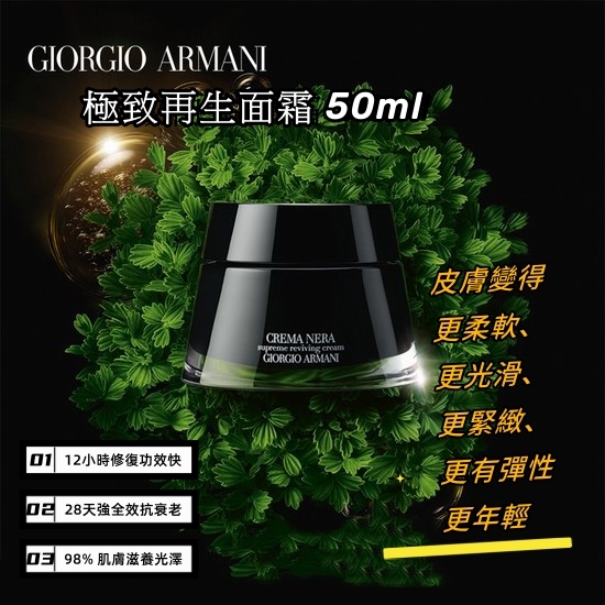 GIORGIO ARMANI 亞曼尼 極致再生面霜 50ml