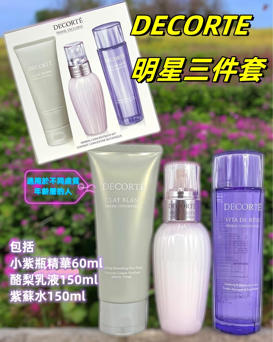 DECORTE黛珂明星三件套