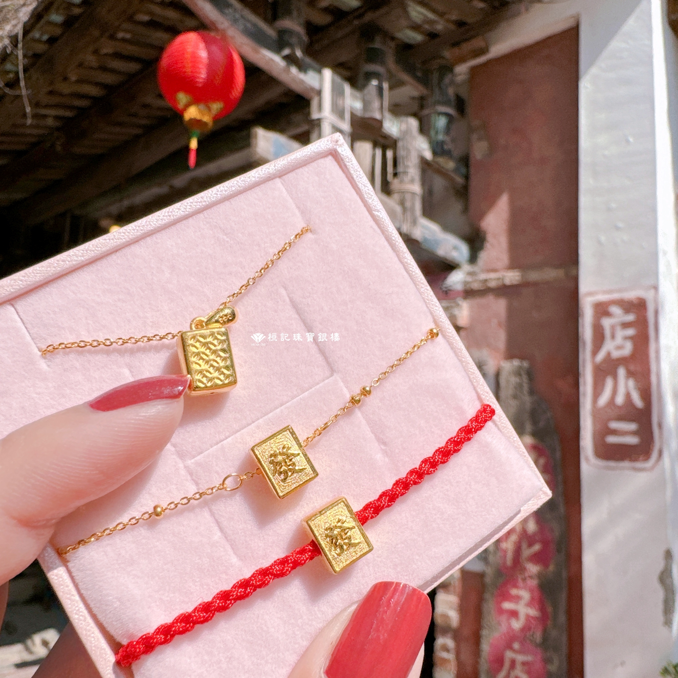 麻上發財(小) 紅繩編織手鍊/黃金手鍊/黃金項鍊