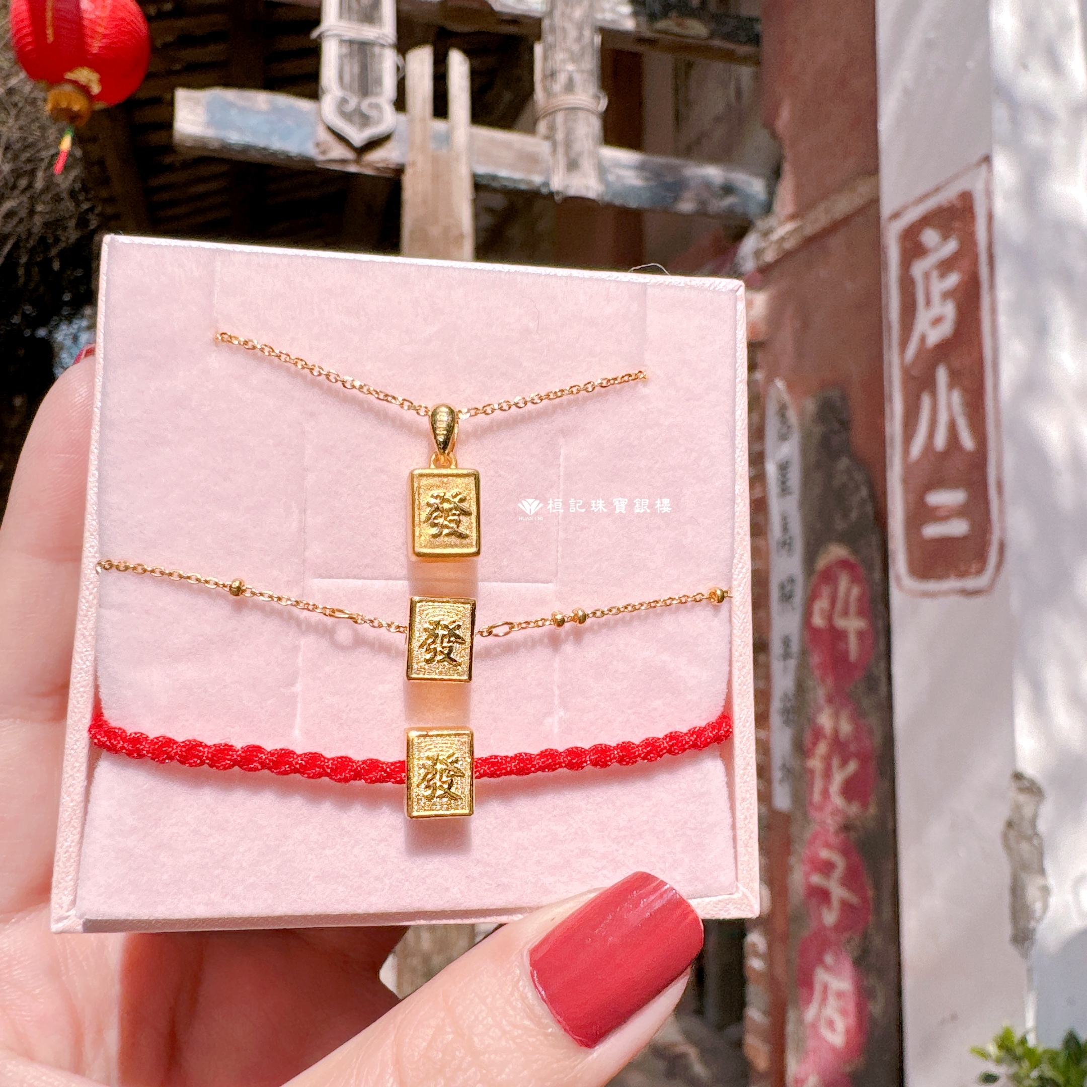 麻上發財(小) 紅繩編織手鍊/黃金手鍊/黃金項鍊