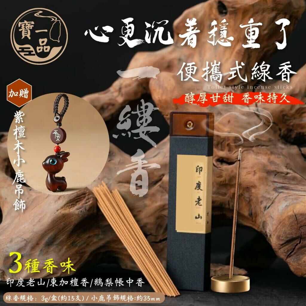 寶一品 便攜式線香 - 加贈紫檀木小鹿吊飾