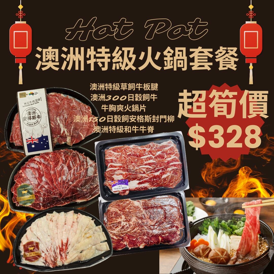 澳洲特級火鍋套餐(適合3-5人)