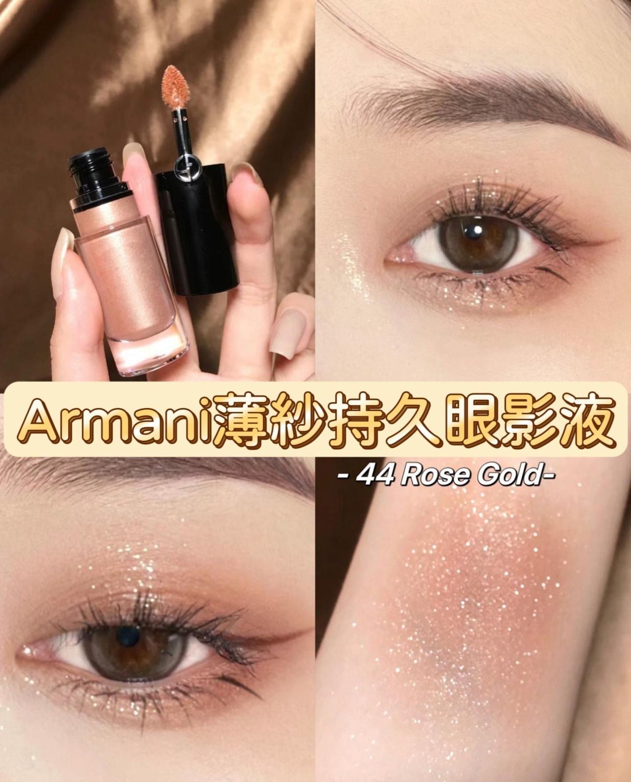 Armani✨ 薄紗持久眼影液#44 Rose Gold 🎀專櫃出3ml