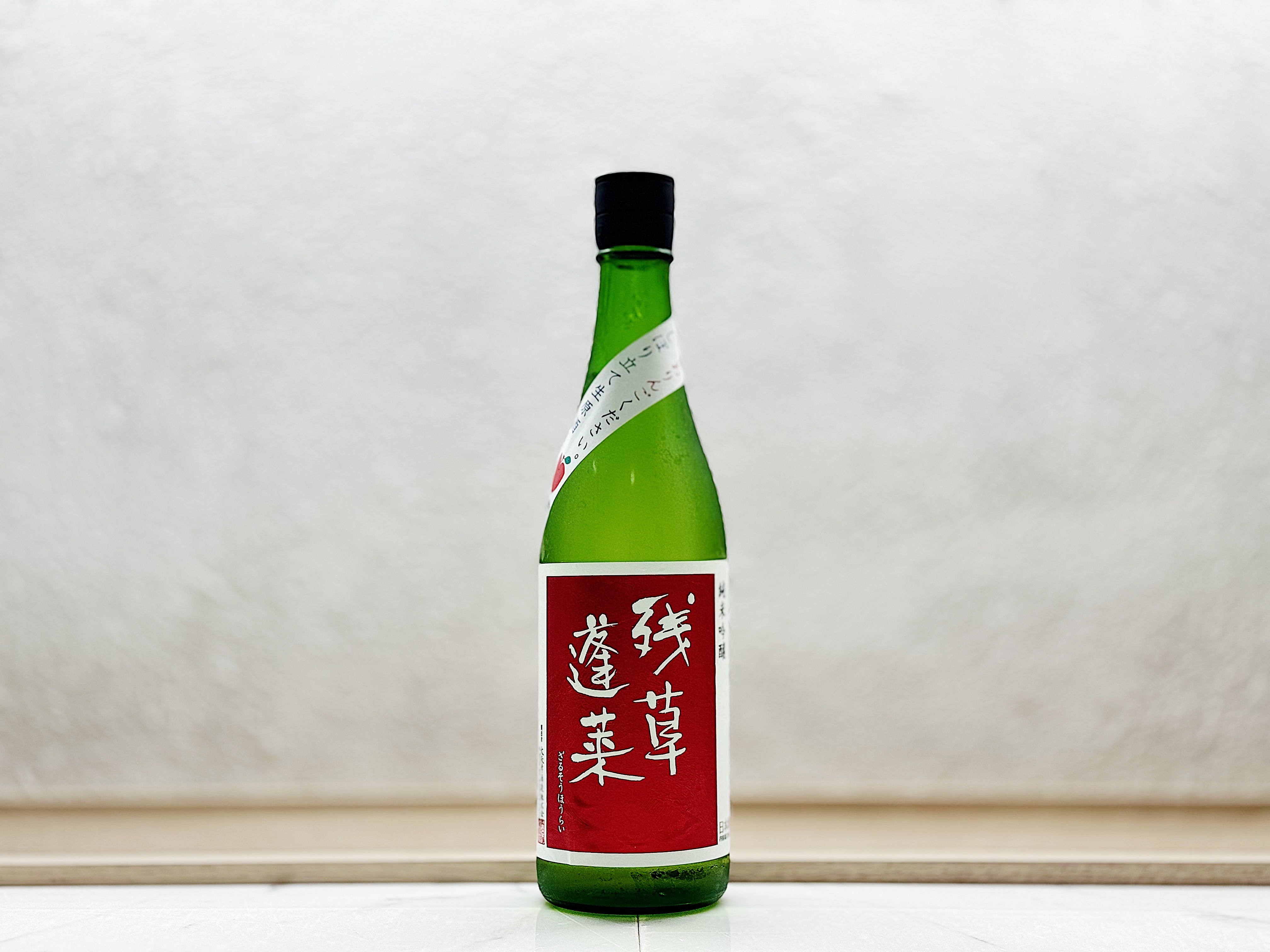 残草蓬莱 純吟 Apple Please(おりんごください) 槽場直詰生原酒