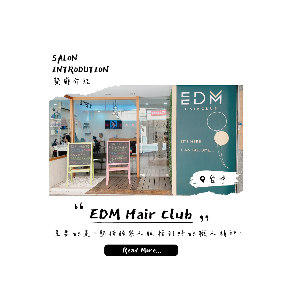 【髮廊推薦】尊重每位客人的台中髮廊EDM，美髮、美甲、美睫通通包辦！