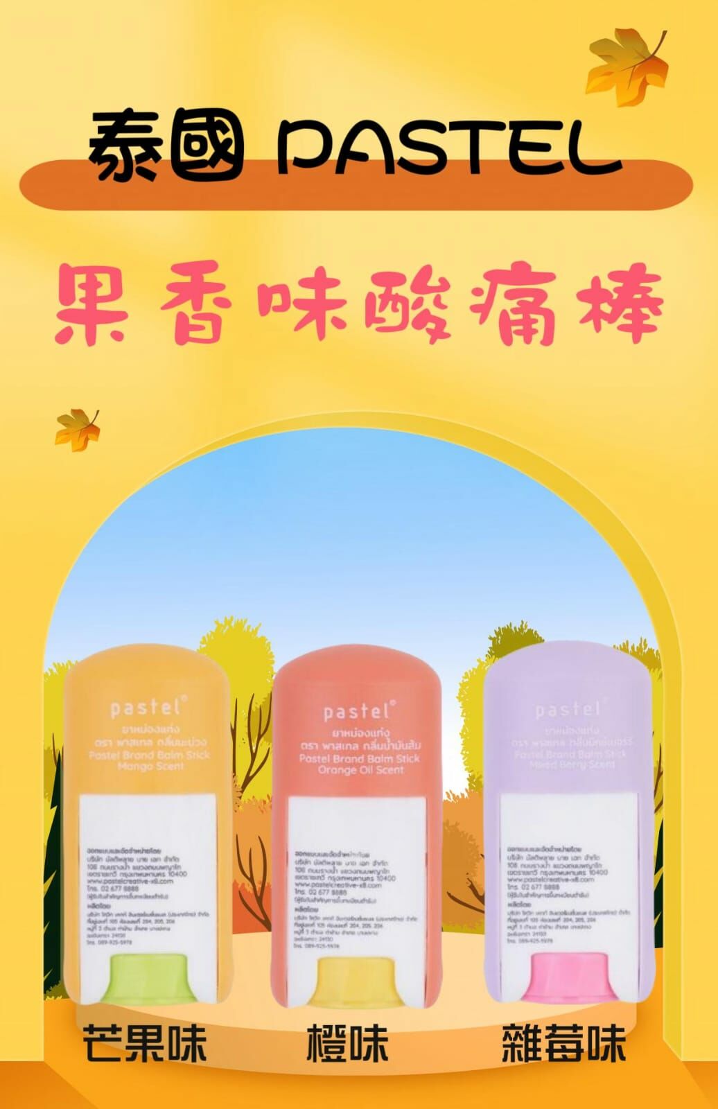 🇹🇭 泰國 PASTEL果味酸痛棒 6g (T6/CH250)