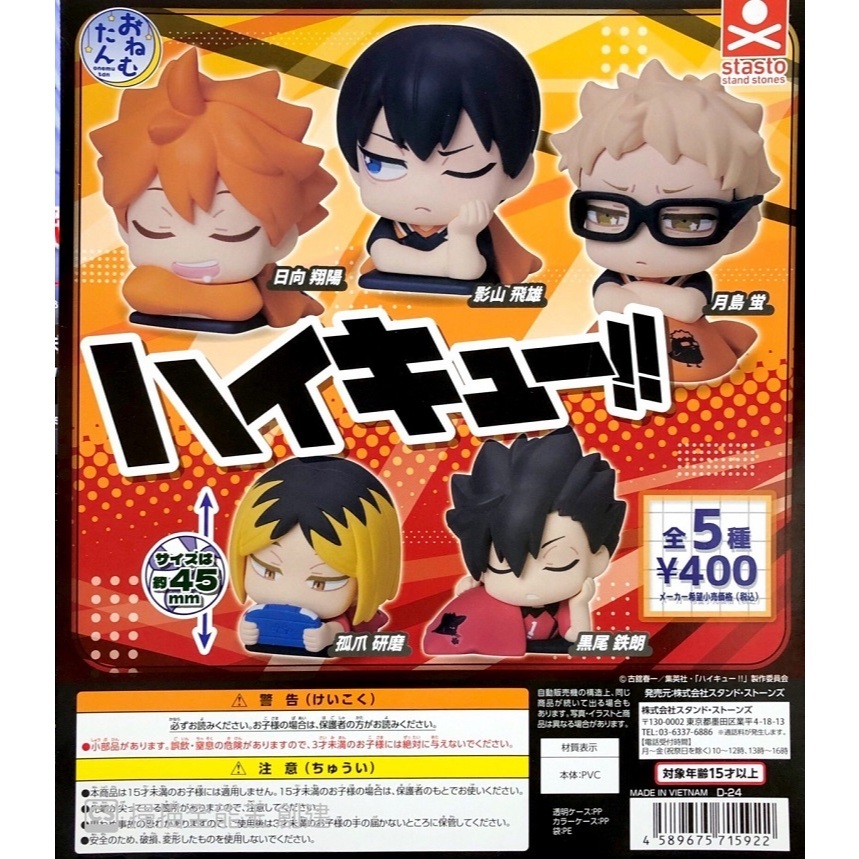 stasto stand stones 排球少年睡眠公仔 扭蛋 轉蛋 (全5款)