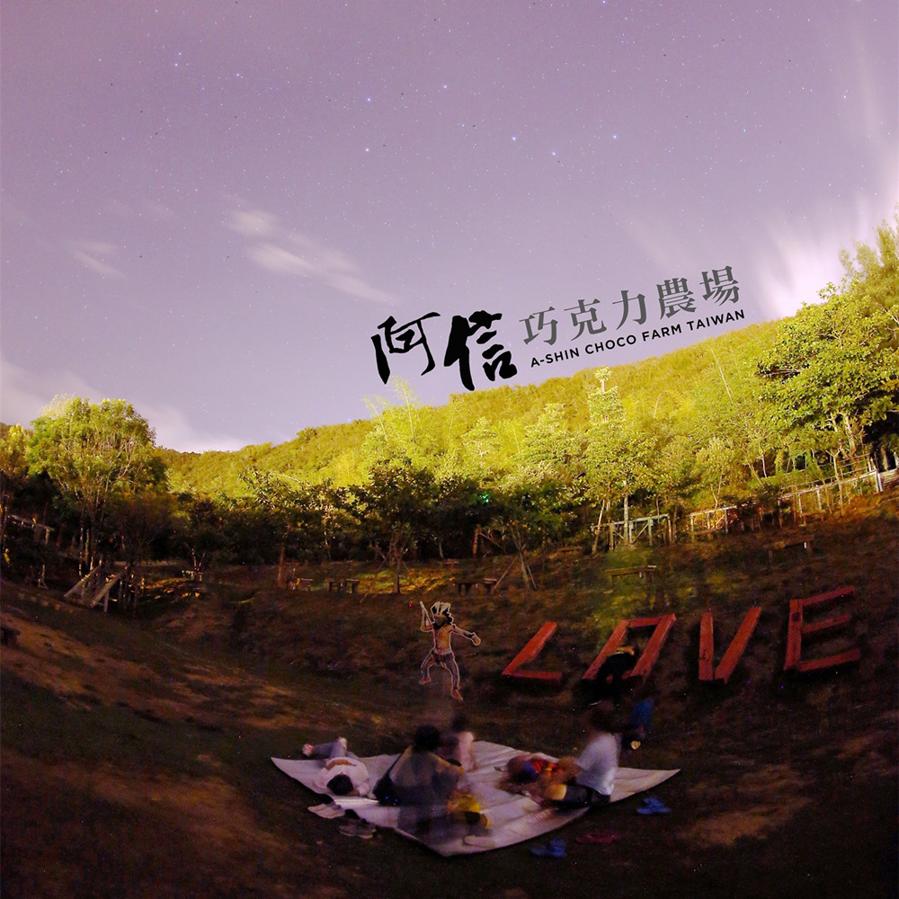 【墾丁】阿信巧克力農場 體驗券 Ⓣ