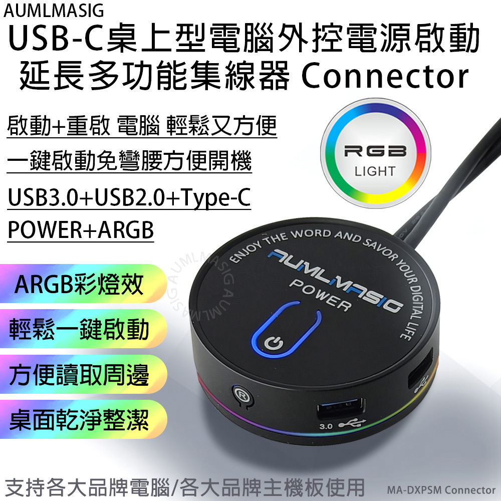 【AUMLMASIG全通碩】(無耳機孔) 6合一功能 USB-C桌上型電腦外控電源啟動延長多功能集線器 Connector 啟動+重啟 電腦 輕鬆又方便 自帶ARGB彩燈效  輕鬆一鍵啟動  方便讀取周邊  桌面乾淨整潔 支援各大品牌電腦/各大品牌主機板使用