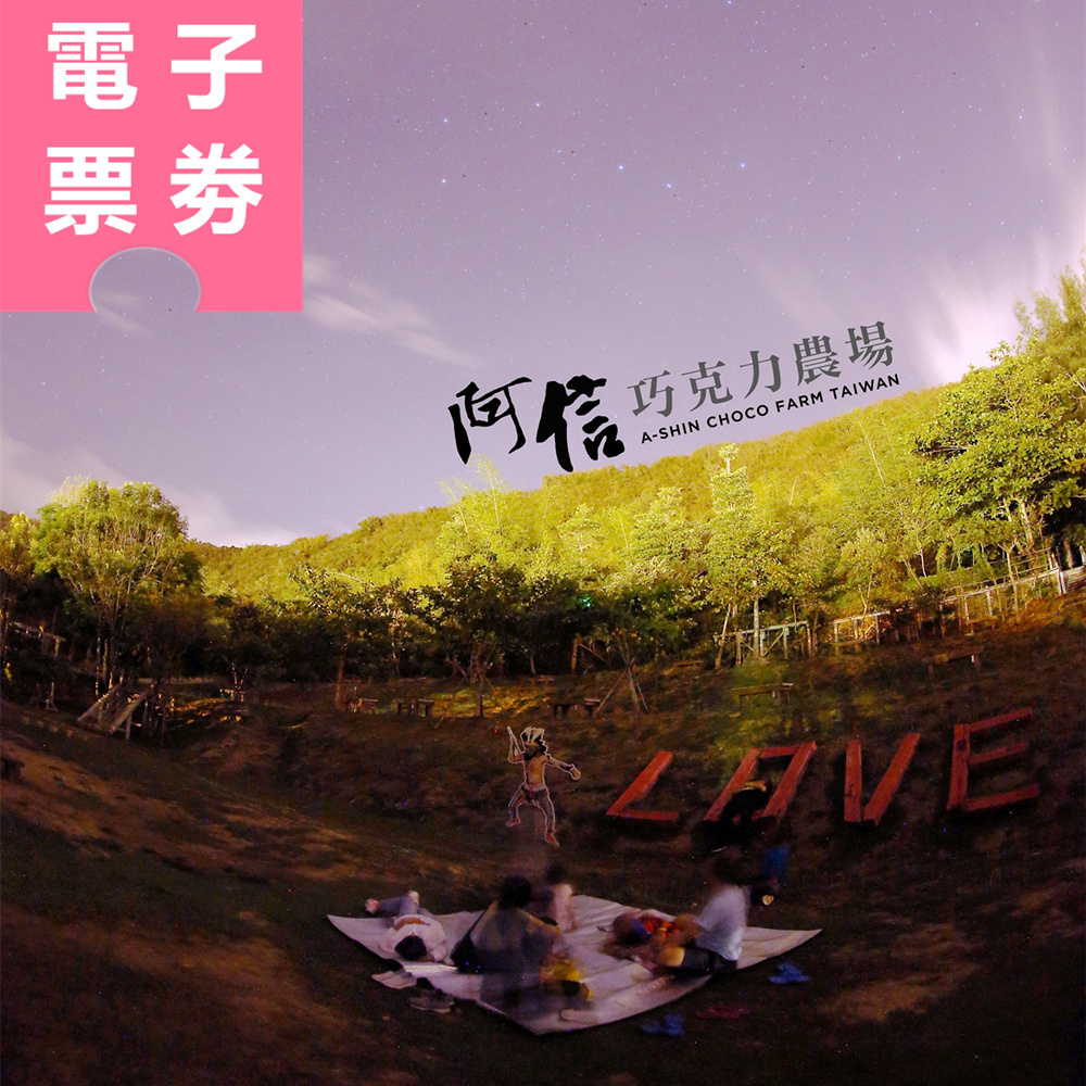 【電子票券】墾丁｜阿信巧克力農場 體驗券 Ⓣ