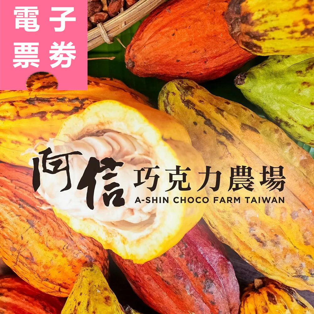 【電子票券】墾丁｜阿信巧克力農場 體驗券 Ⓣ